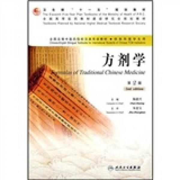 全國高等中醫(yī)藥院校漢英雙語教材：方劑學(xué)