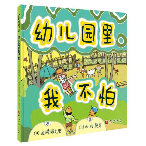 幼兒園里我不怕（新版）