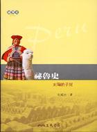 秘魯史
