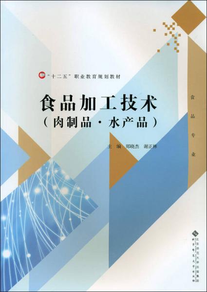 食品加工技術(shù)（肉制品·水產(chǎn)品）