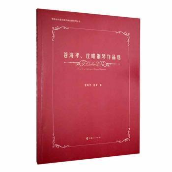 全新正版圖書 蒼海平、莊曜鋼琴作品選蒼海平青海人民出版社有限責任公司9787225064666