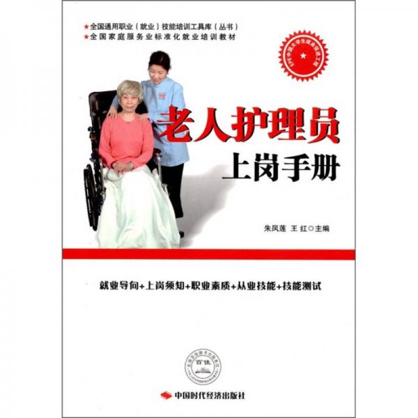 老人護(hù)理員上崗手冊