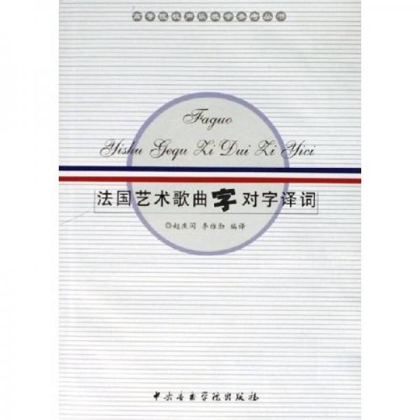 法國藝術(shù)歌曲字對(duì)字譯詞