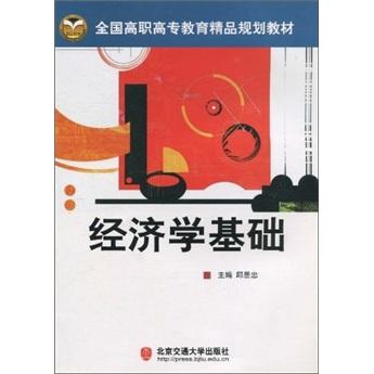 經(jīng)濟學(xué)基礎(chǔ)
