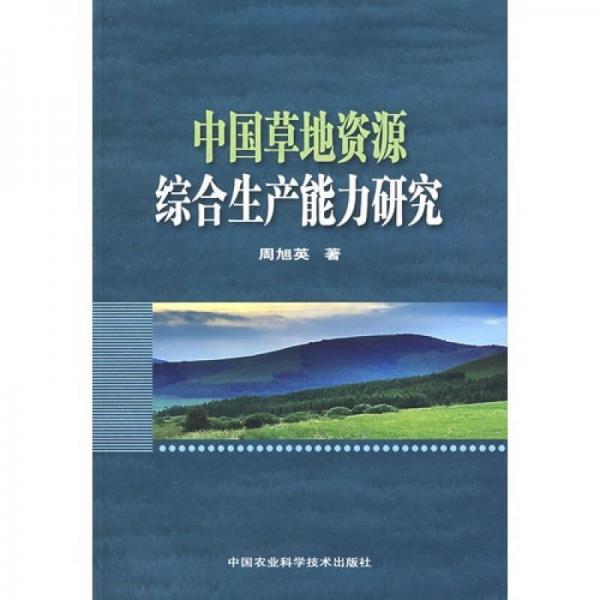 中國(guó)草地資源綜合生產(chǎn)能力研究