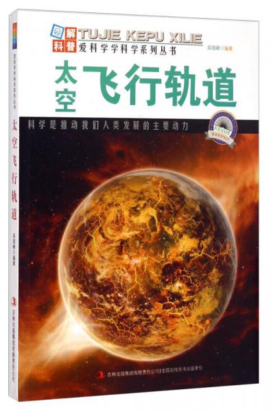 愛(ài)科學(xué)學(xué)科學(xué)系列叢書(shū)：太空飛行軌道