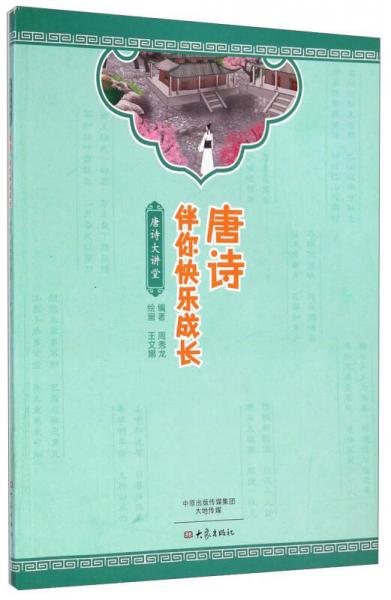 唐詩大講堂：唐詩伴你快樂成長