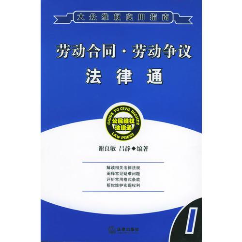 勞動合同·勞動爭議法律通——公民維權(quán)法律通系列叢書