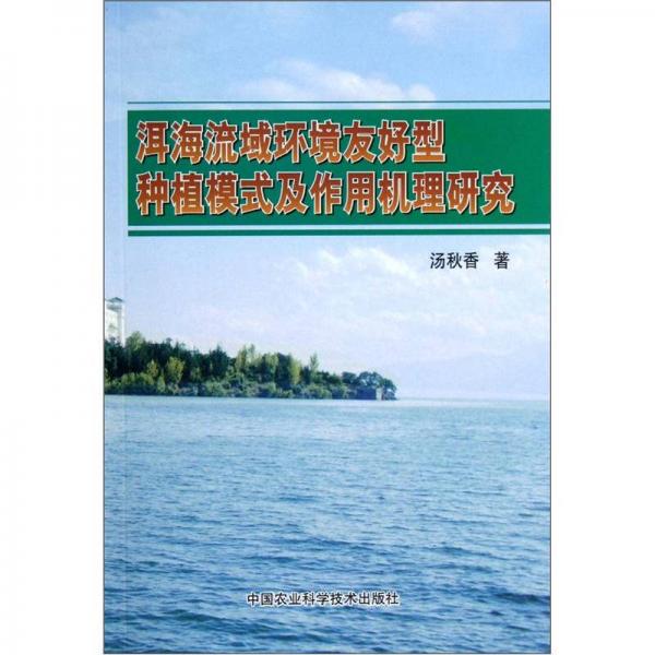 洱海流域环境友好型种植模式及作用机理研究