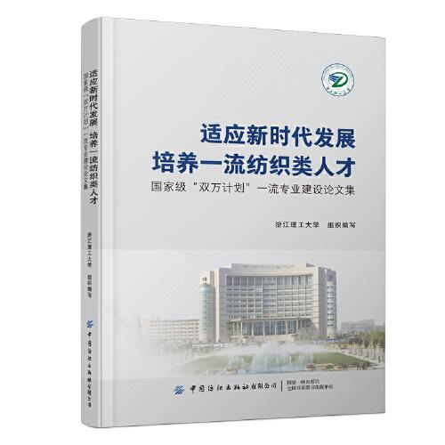 適應新時代發(fā)展培養(yǎng)一流紡織類人才：國家級“雙萬計劃”一流專業(yè)建設論文集