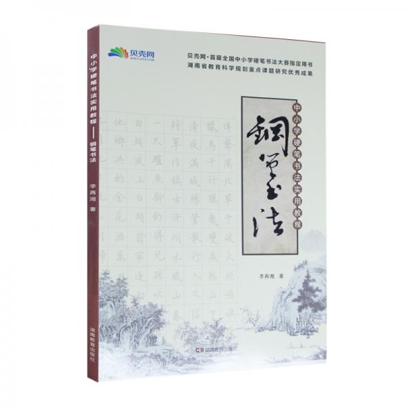 中小學(xué)硬筆書法實(shí)用教程——鋼筆書法
