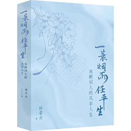 一蓑烟雨任平生：宋朝词人的风华人生