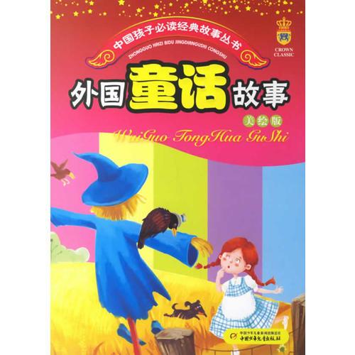 外國(guó)童話故事(美繪版)