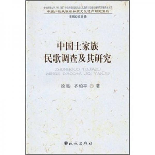 中国土家族民歌调查及其研究