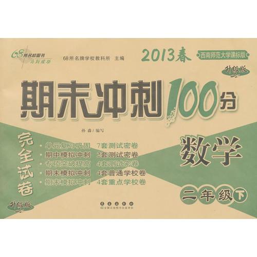 数学二年级下：2013春西南师范大学课标版/期末冲刺100分（升级版）