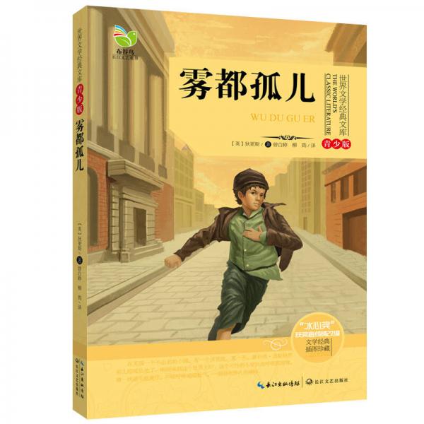 霧都孤兒（世界文學經(jīng)典文庫青少版）
