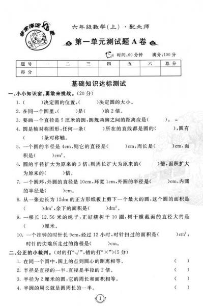 非常海淀单元测试AB卷：六年级数学上