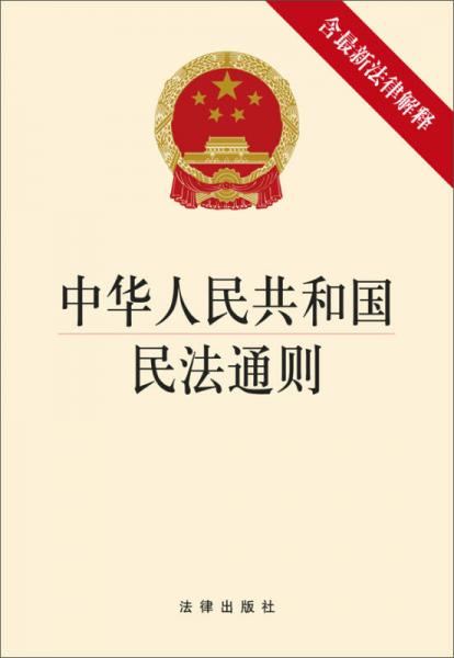 中华人民共和国民法通则（含最新法律解释）