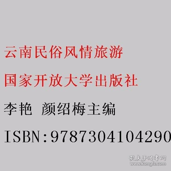 云南民俗風情旅游 李艷 顏紹梅主編 國家開放大學出版社 9787304104290