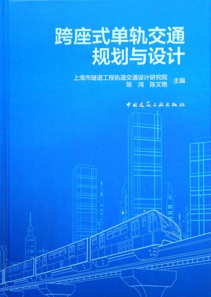 跨座式單軌交通規(guī)劃與設(shè)計(jì)(精)
