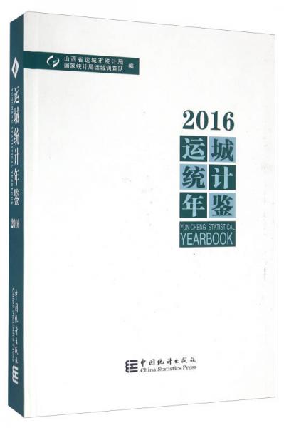 運城統(tǒng)計年鑒（2016）