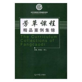全新正版圖書 芳草課程精品案例集錦朱傳世光明社9787519424688 黎明書店