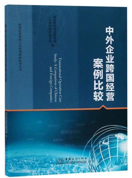 中外企業(yè)跨國經(jīng)營案例比較/跨國經(jīng)營管理人才培訓(xùn)教材系列叢書