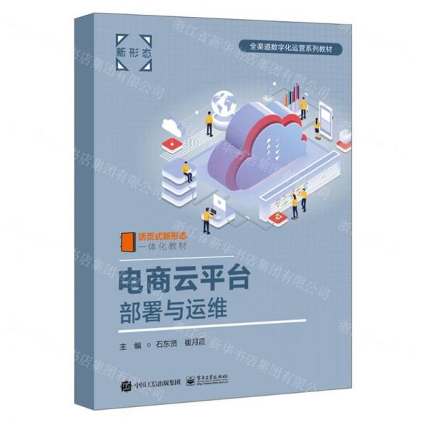 電商云平臺部署與運(yùn)維(活頁式新形態(tài)一體化教材全渠道數(shù)字化運(yùn)營系列教材)