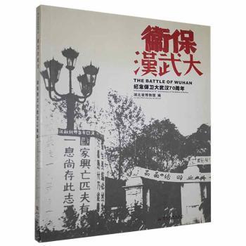 保衛(wèi)大武漢:紀念保衛(wèi)大武漢70周年:in commemoration of 70th anniversary of the battle of Wuhan