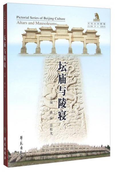 壇廟與陵寢（文化北京圖卷）