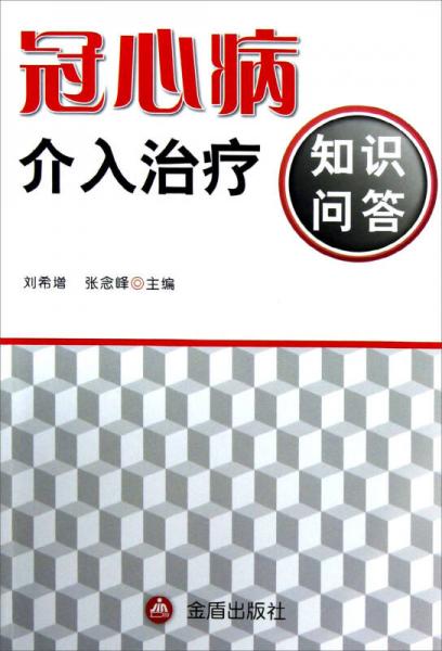 冠心病介入治療知識問答