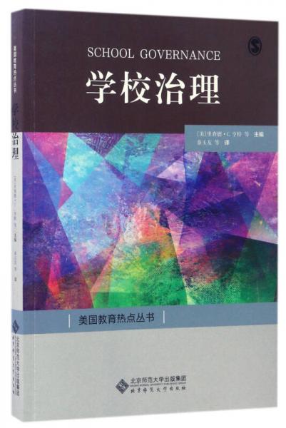 美國教育熱點(diǎn)叢書：學(xué)校治理