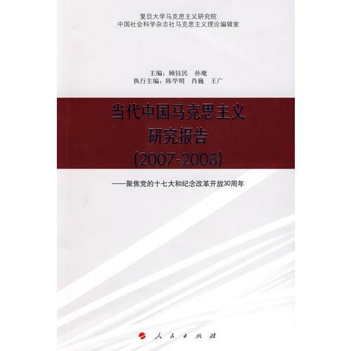 当代中国马克思主义研究报告（20072008）
