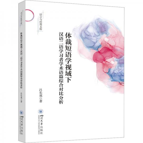 體裁短語學(xué)視域下漢語二語學(xué)習(xí)者學(xué)術(shù)語篇綜合對比分析