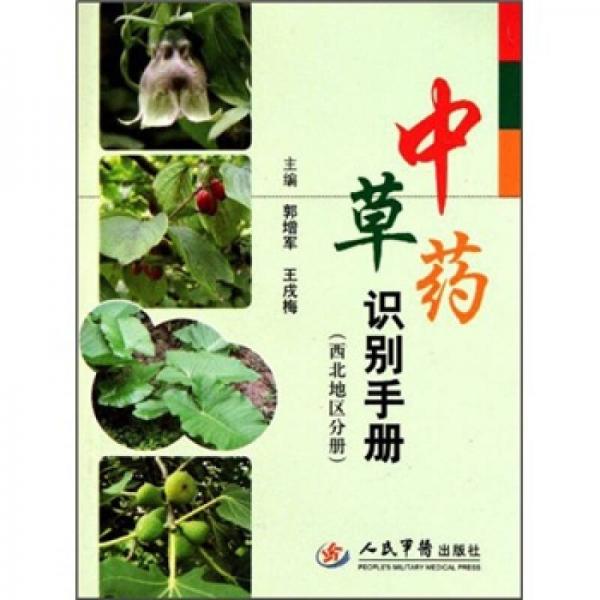 中草藥識(shí)別手冊(cè)（西北地區(qū)分冊(cè)）