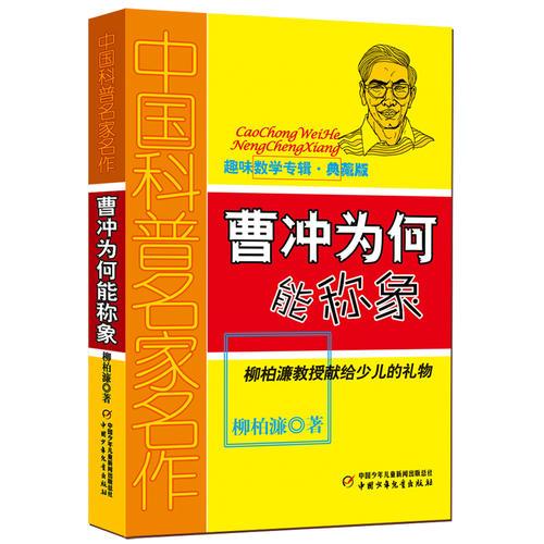 中国科普名家名作·趣味数学专辑（典藏版）——曹冲为何能称象