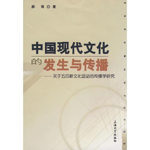 中國現(xiàn)代文化的發(fā)生與傳播