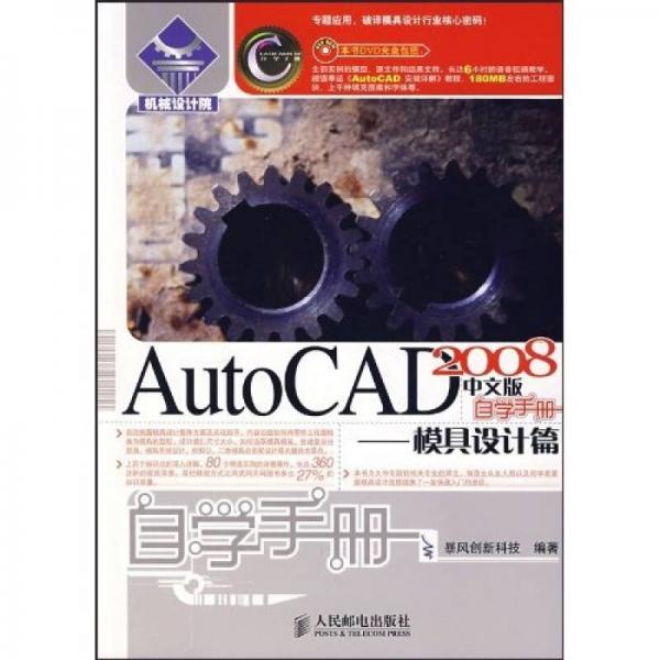 AutoCAD 2008 中文版自学手册：模具设计篇