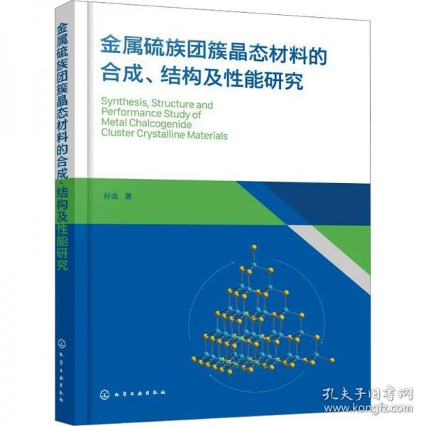 金属硫族团簇晶态材料的合成、结构及性能研究