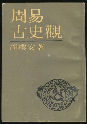 周易古史觀