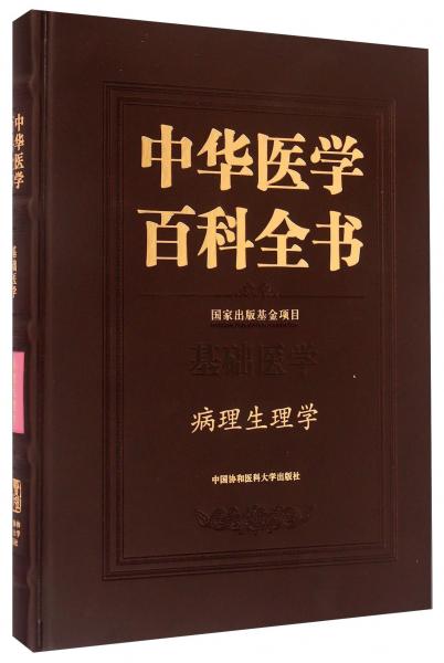 中华医学百科全书. 病理生理学