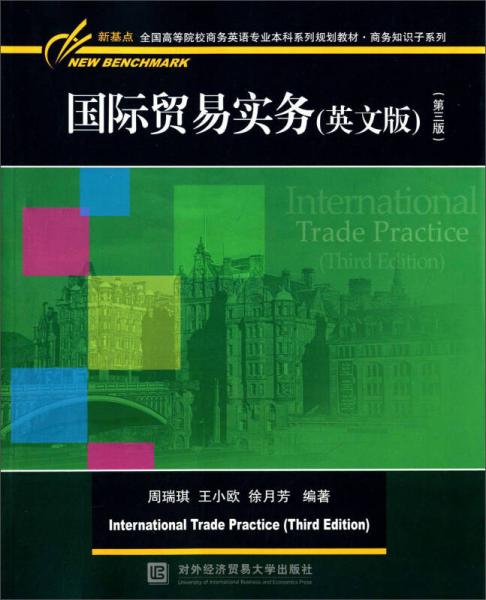国际贸易实务 英文版 （第三版）