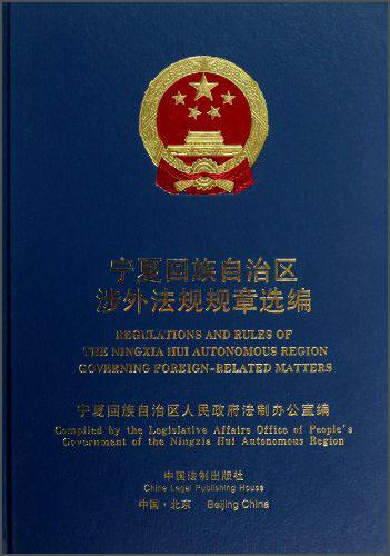 寧夏回族自治區(qū)涉外法規(guī)規(guī)章選編