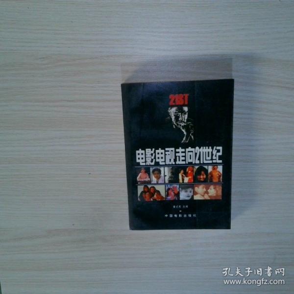 電影電視走向21世紀(jì)