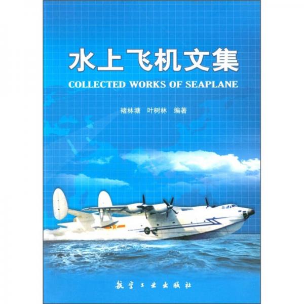 水上飛機文集