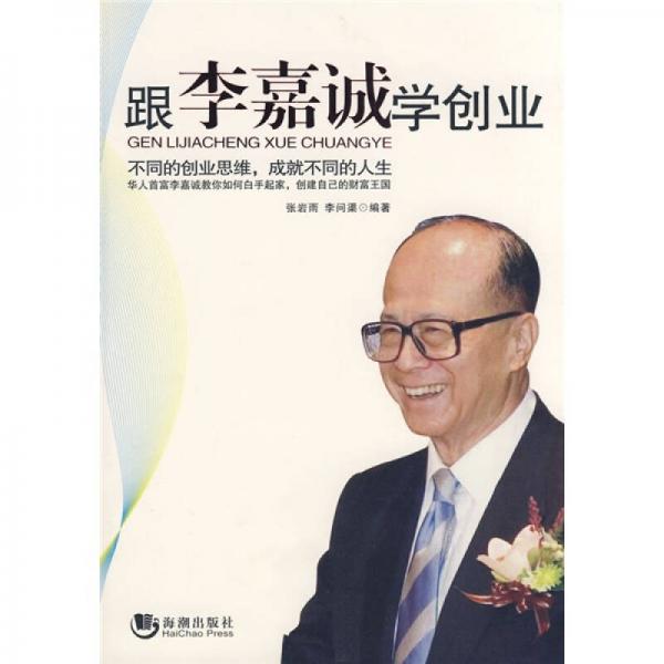 跟李嘉誠學(xué)創(chuàng)業(yè)