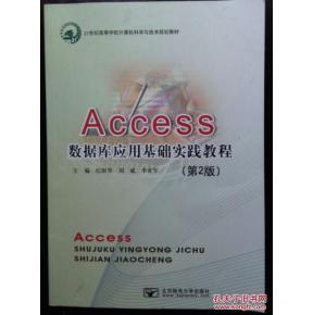Access數(shù)據(jù)庫應(yīng)用基礎(chǔ)實踐教程