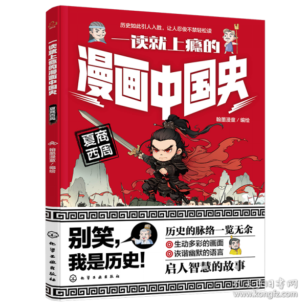 一读就上瘾的漫画中国史：夏商西周