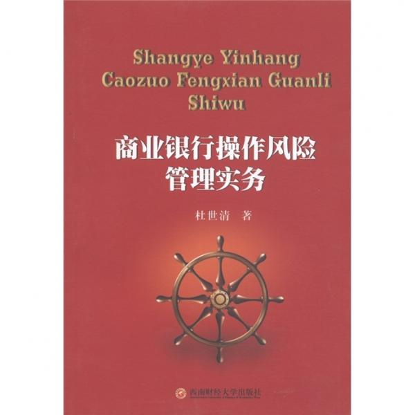 商業(yè)銀行操作風(fēng)險(xiǎn)管理實(shí)務(wù)