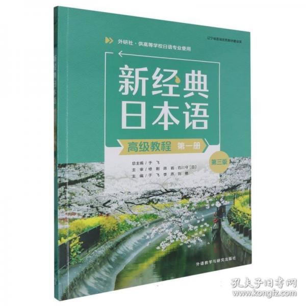 新经典日本语(高级教程)(第一册)(第三版)